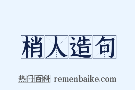 梢人造句是什么意思的图片